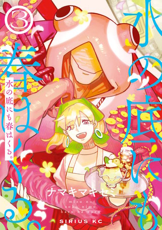 水の底にも春はくる。(3)