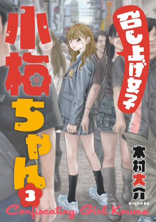 召し上げ女子 小梅ちゃん(3)