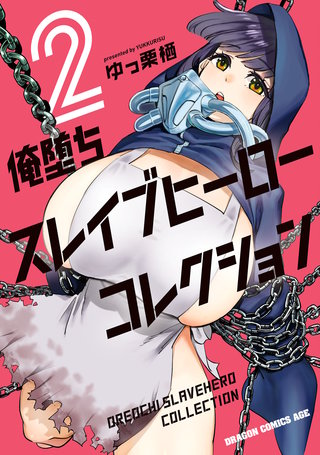 俺堕ちスレイブヒーローコレクション 2