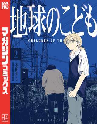 地球のこども(2)
