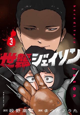 世襲ジェイソン(3)