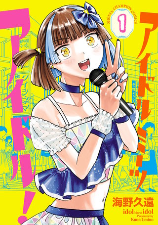 アイドルミーツアイドル！