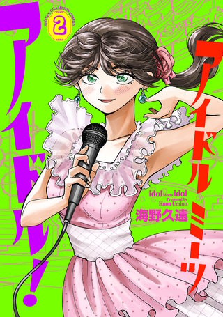 アイドルミーツアイドル！(2)