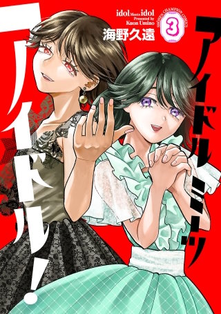アイドルミーツアイドル！(3)