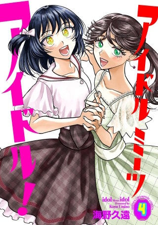 アイドルミーツアイドル！(4)