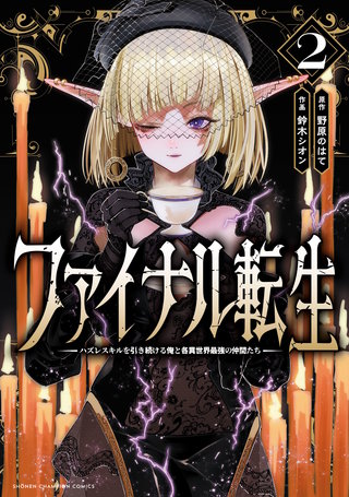 ファイナル転生～ハズレスキルを引き続ける俺と各異世界最強の仲間たち～(2)