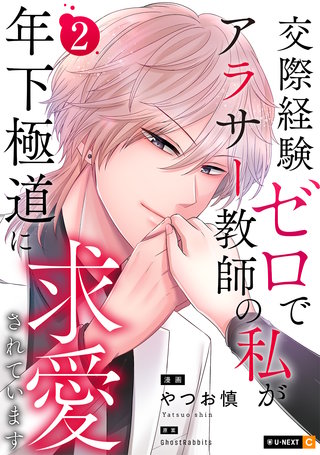 交際経験ゼロでアラサー教師の私が年下極道に求愛されています 2巻