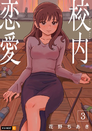 校内恋愛 3巻