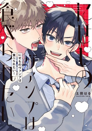 【全年齢版】にせものヴァンプは食べられたい！【タテヨミ】(17)