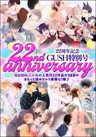 22周年記念 GUSH 特別号