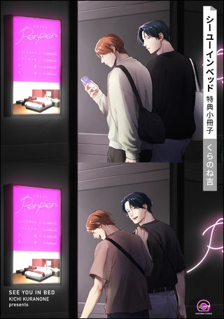 シー ユー イン ベッド
