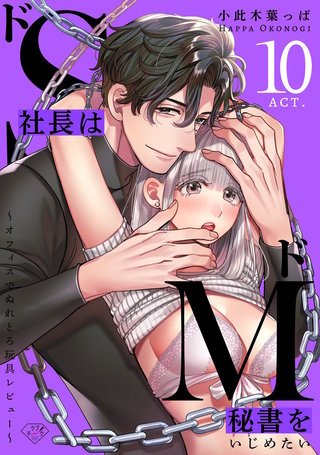 【ラブチーク】ドS社長はドM秘書をいじめたい～オフィスでぬれとろ玩具レビュー～　act.10