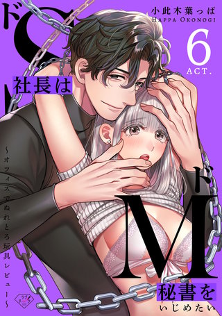 【ラブチーク】ドS社長はドM秘書をいじめたい～オフィスでぬれとろ玩具レビュー～　act.6
