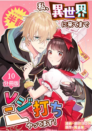 私、異世界に来てまでレジ打ちやってます！【分冊版】(10)