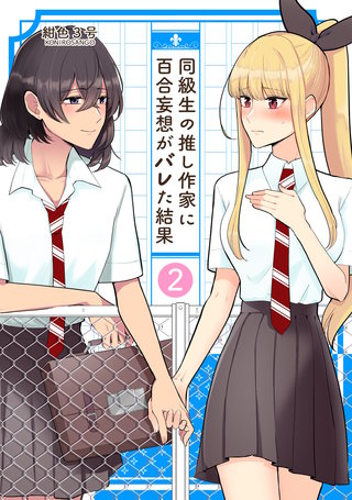 同級生の推し作家に百合妄想がバレた結果(2)