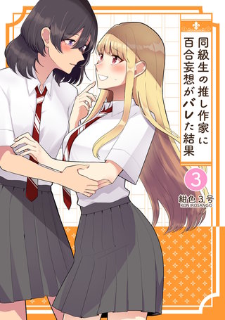 同級生の推し作家に百合妄想がバレた結果(3)