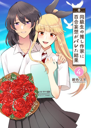 同級生の推し作家に百合妄想がバレた結果(4)