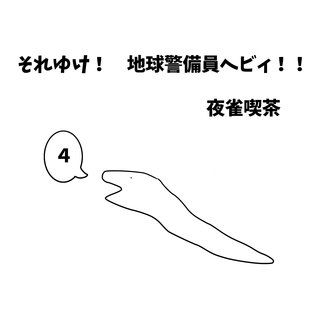 ４巻  ヘビィと黒い影