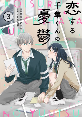 noicomi恋する千隼くんの憂鬱(3)