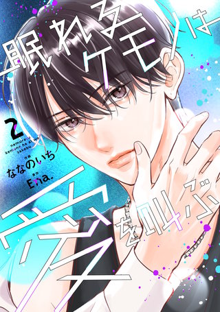 眠れるケモノは愛を叫ぶ(2)