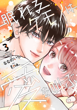 眠れるケモノは愛を叫ぶ(3)