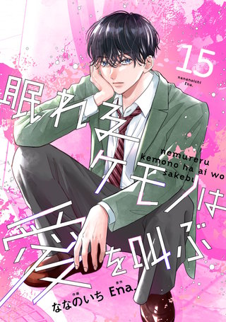 noicomi眠れるケモノは愛を叫ぶ(15)