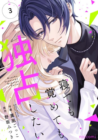 寝ても覚めても独占したい(3)