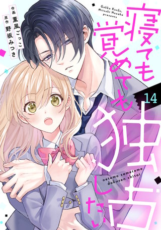 noicomi寝ても覚めても独占したい(14)