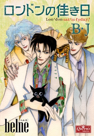 ロンドンの佳き日B・J