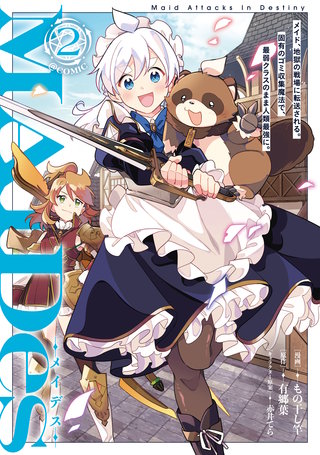 ＭＡＩＤｅｓーメイデスーメイド、地獄の戦場に転送される。固有のゴミ収集魔法で、最弱クラスのまま人類最強に。@COMIC 第2巻