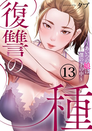 復讐の種～あいつの娘は僕の手の中～１３