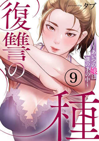 復讐の種～あいつの娘は僕の手の中～９