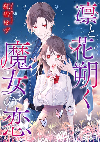凛と花朔く魔女の恋 【連載版】: 9