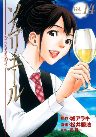 le vin #91　「陰謀の味」 - (1)