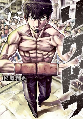 第151話　鬼の拳