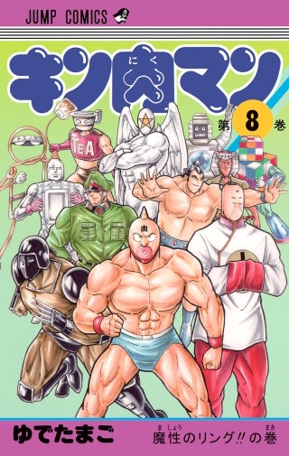 コンピューター超人の巻
