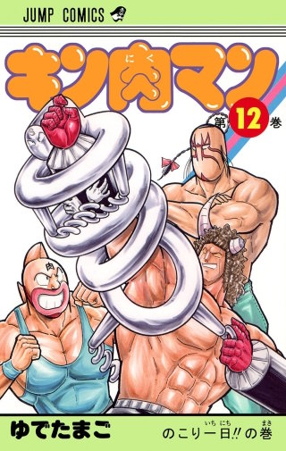 当店在庫してます！ キン肉マン【待ちコミ】 149巻｜まんが王国 少年漫画