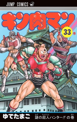 謎の超人ハンター!! の巻