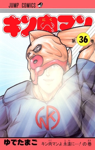 キン肉マンよ永遠に…！ の巻 - (1)
