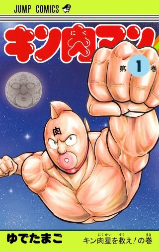 キン肉星からの使者の巻