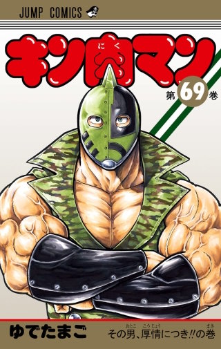 キン肉マンへの誘惑!!の巻