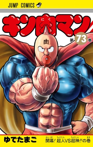 開幕！ 超人VS超神!!の巻