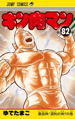キン肉マン【待ちコミ】 808巻｜まんが王国