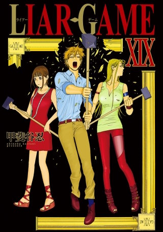 最終話/LIAR GAME - (2)