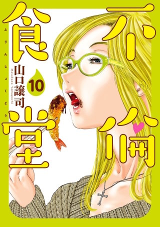 第67話　贖罪・食材（岐阜県・レンコンカツ丼） - (2)