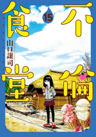 第101話　高跳び不能！（福島県・高遠のねぎそば） - (1)