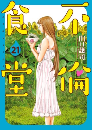 第147話　親の心子知らず？（新潟県・親子丼） - (2)