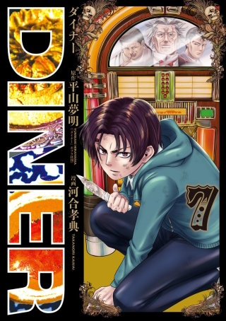 第63話　DINER番外編　Reminiscence & Remodeling（追憶と改装のダイナー）(6)
