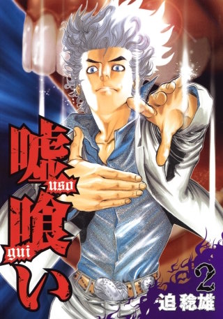 第11話　嘘喰いと呼ばれた男