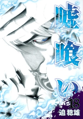 第196話　痺れる拳
